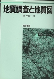 地質調査と地質図  