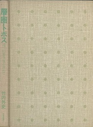 層・圏・トポス 現代的集合像を求めて 