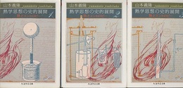 熱学思想の史的展開　全3巻 熱とエントロピー 