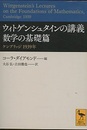 ウィトゲンシュタインの講義　数学の基礎篇 ケンブリッジ 1939年 