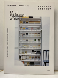 家具デザイナー藤森泰司の仕事  