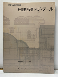 日建設計のディテール 伝承される理念と技術の展開 