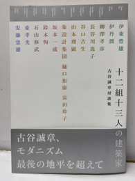 十二組十三人の建築家 古谷誠章対談集 