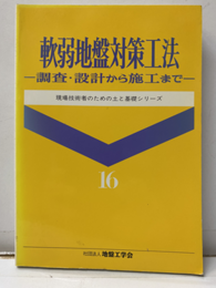 軟弱地盤対策工法 調査・設計から施工まで 