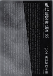 現代建築理論序説 1968年以降の系譜 