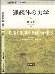 連続体の力学（新装版）  