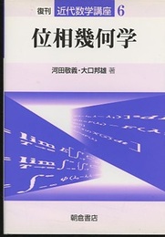 位相幾何学　復刊  
