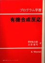 プログラム学習　有機合成反応 カルボニル基の化学 
