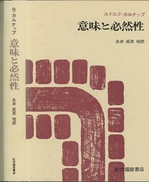 意味と必然性 意味論と様相論理学の研究 
