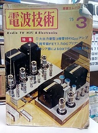 電波技術　1975年 3月号：（特集）大出力新型3極管8045Gアンプ  