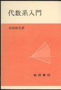 代数系入門 （ソフトカバー）  