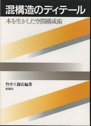 混構造のディテール 木を生かした空間構成術 