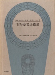 有限要素法概論  