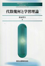 代数幾何と学習理論  