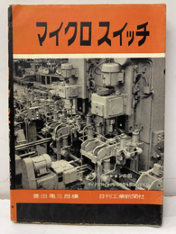 マイクロスイッチ  