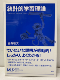 統計的学習理論  