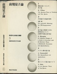 前期量子論  