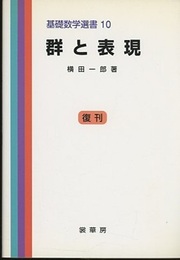 群と表現 （復刊）  