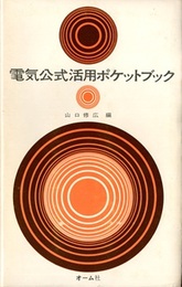 電気公式活用ポケットブック  