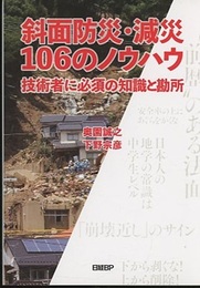 斜面防災・減災106のノウハウ 技術者に必須の知識と勘所 