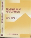 微小電極を用いる電気化学測定法  