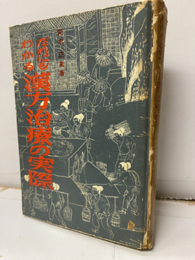 だれにもわかる漢方治療の実際  