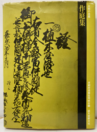 京都の造園  作庭集  