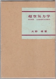 超空気力学  