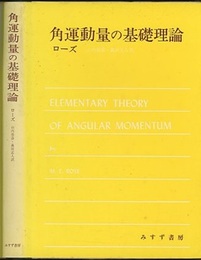 角運動量の基礎理論  