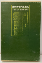 意釈黄帝内経運気  