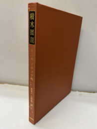 樹木図説　第二巻　イチョウ科  