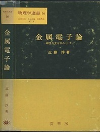 金属電子論 磁性合金を中心として 