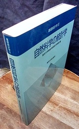 自然科学の統計学  