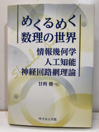 めくるめく数理の世界 情報幾何学・人工知能・神経回路網理論 