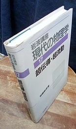 超伝導・超流動　（1刷）  