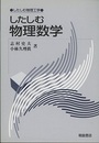 したしむ物理数学  