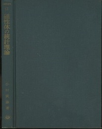 磁性体の統計理論  