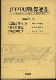 江戸初期和算選書　第3巻〈3分冊〉 ①諸勘分物第二巻②古今算法記③算法勿憚改 