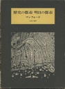 歴史の都市明日の都市  