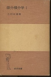 微分積分学　1 （ハードカバー）  