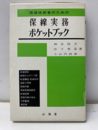 現場技術者のための 保線実務ポケットブック  