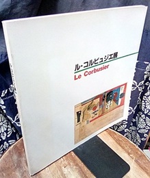 ル・コルビュジエ展　Le Corbusier  