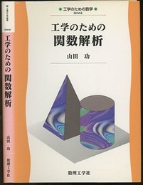工学のための関数解析  