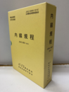 内線規程（東京電力）+付録　2016　(13版) JEAC 8001 