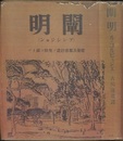 闡明（プレシジョン） 建築及都市計画の現状に就いて 