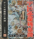 テレビ受像機の基礎　増補改訂版  