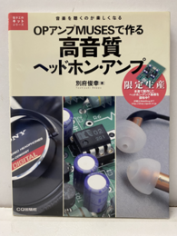 OPアンプMUSESで作る高音質ヘッドホン・アンプ 音楽を聴くのが楽しくなる 