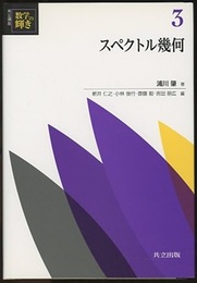 スペクトル幾何  