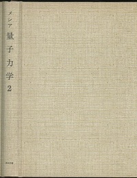 メシア　量子力学　2  