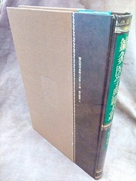 鍼灸医学典籍大系20　経穴彙解2  